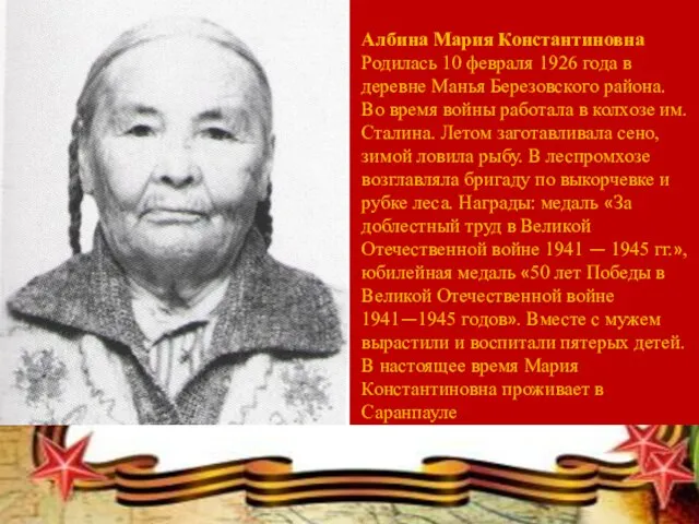 Албина Mapия Константиновна Родилась 10 февраля 1926 года в деревне Манья