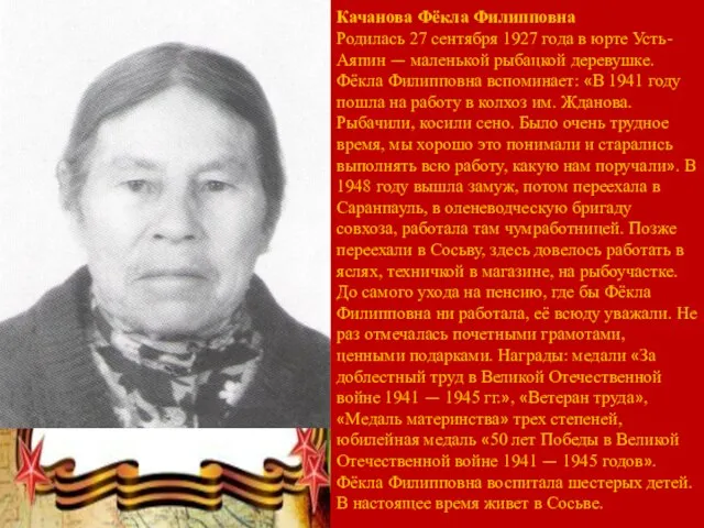 Качанова Фёкла Филипповна Родилась 27 сентября 1927 года в юрте Усть-Аяпин