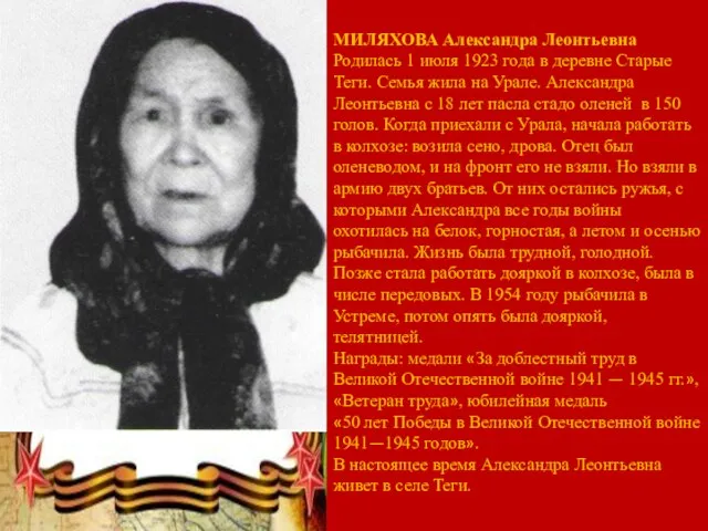 МИЛЯХОВА Александра Леонтьевна Родилась 1 июля 1923 года в деревне Старые
