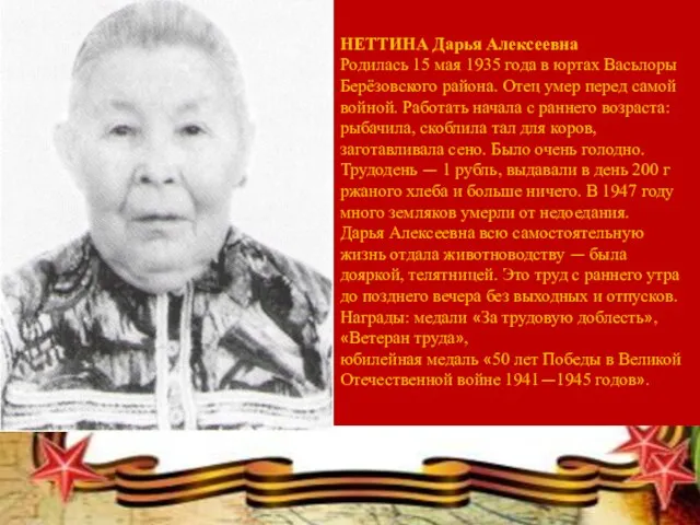 НЕТТИНА Дарья Алексеевна Родилась 15 мая 1935 года в юртах Васьлоры