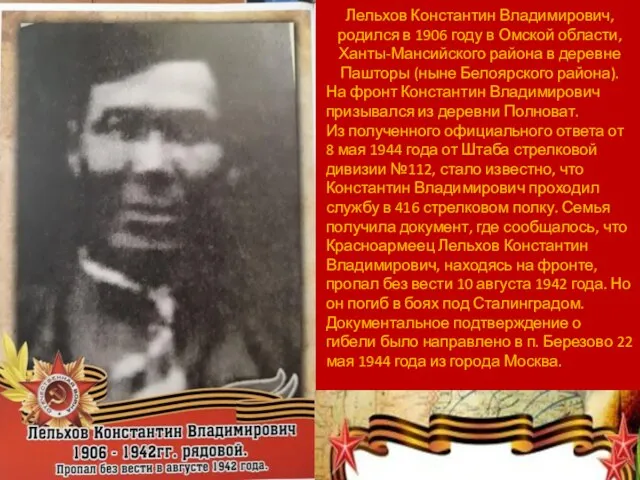 Лельхов Константин Владимирович, родился в 1906 году в Омской области, Ханты-Мансийского