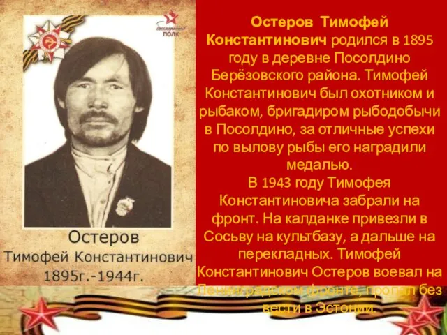 Остеров Тимофей Константинович родился в 1895 году в деревне Посолдино Берёзовского