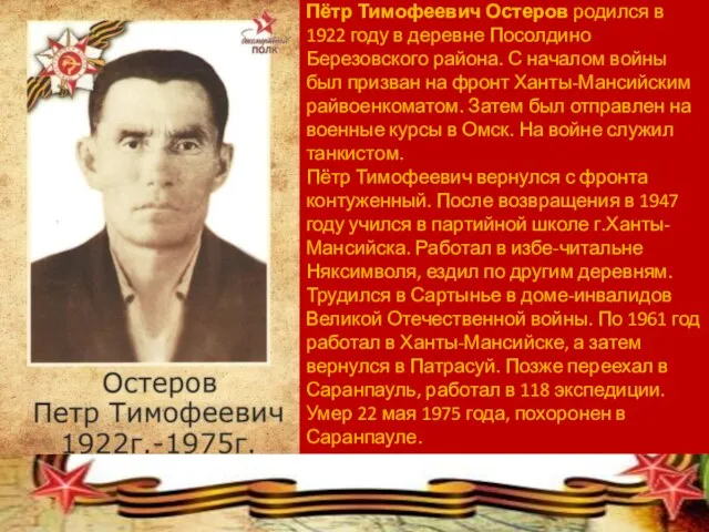 Пётр Тимофеевич Остеров родился в 1922 году в деревне Посолдино Березовского