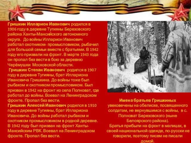 Гришкин Илларион Иванович родился в 1906 году в деревне Тугияны Березовского