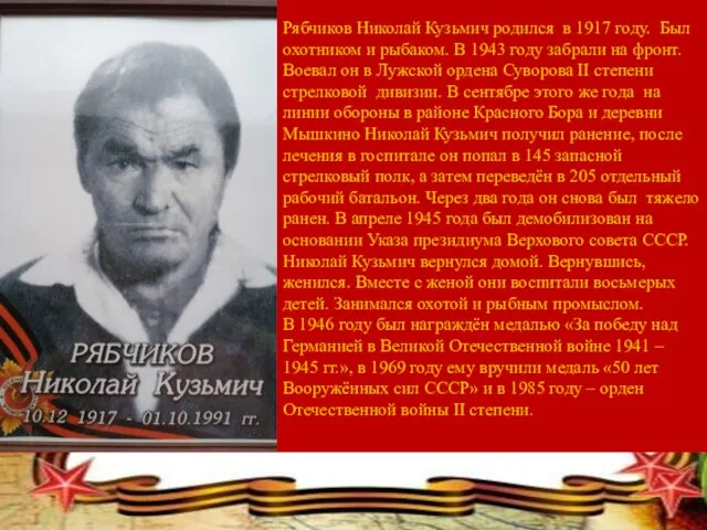 Рябчиков Николай Кузьмич родился в 1917 году. Был охотником и рыбаком.