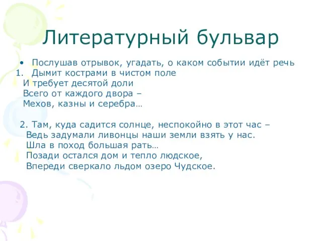 Литературный бульвар Послушав отрывок, угадать, о каком событии идёт речь Дымит