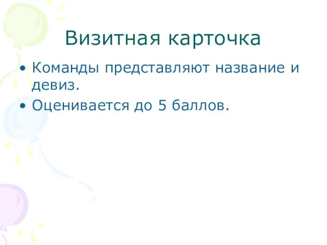 Визитная карточка Команды представляют название и девиз. Оценивается до 5 баллов.