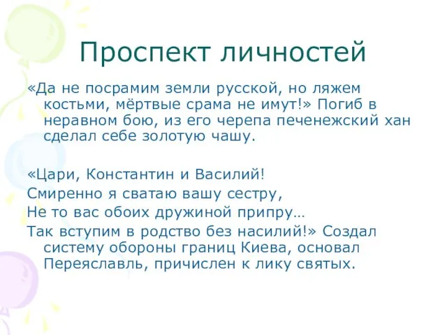 Проспект личностей «Да не посрамим земли русской, но ляжем костьми, мёртвые