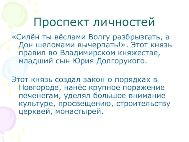 Проспект личностей «Силён ты вёслами Волгу разбрызгать, а Дон шеломами вычерпать!».