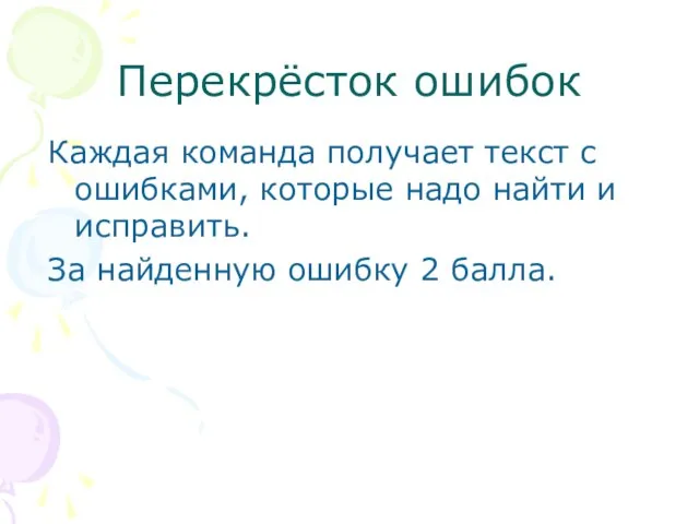 Перекрёсток ошибок Каждая команда получает текст с ошибками, которые надо найти