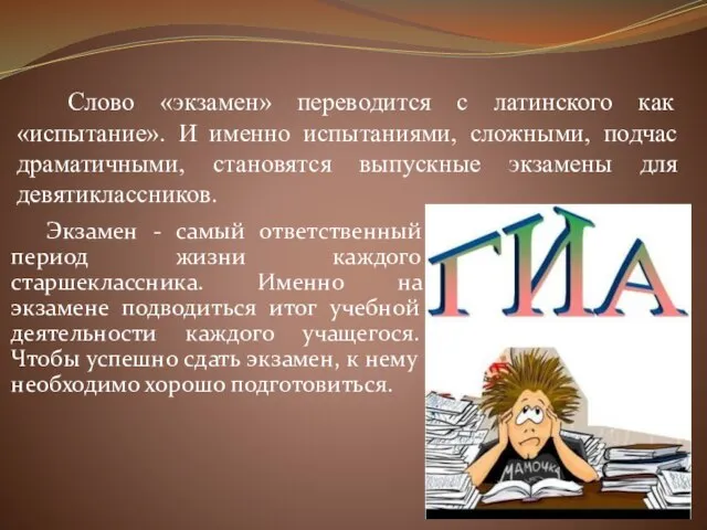 Слово «экзамен» переводится с латинского как «испытание». И именно испытаниями, сложными,