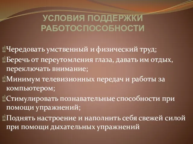 Чередовать умственный и физический труд; Беречь от переутомления глаза, давать им