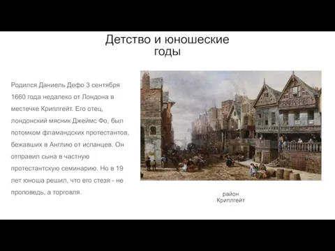 Детство и юношеские годы район Криплгейт Родился Даниель Дефо 3 сентября