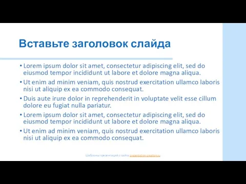 Вставьте заголовок слайда Lorem ipsum dolor sit amet, consectetur adipiscing elit,