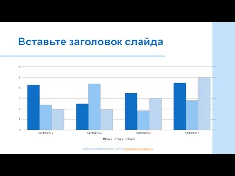 Вставьте заголовок слайда Шаблоны презентаций с сайта presentation-creation.ru