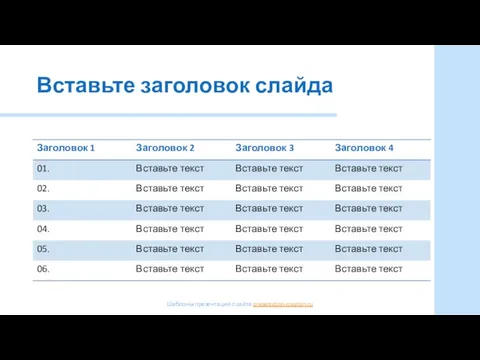 Вставьте заголовок слайда Шаблоны презентаций с сайта presentation-creation.ru