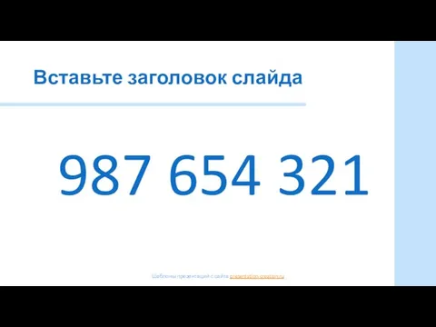 Вставьте заголовок слайда 987 654 321 Шаблоны презентаций с сайта presentation-creation.ru