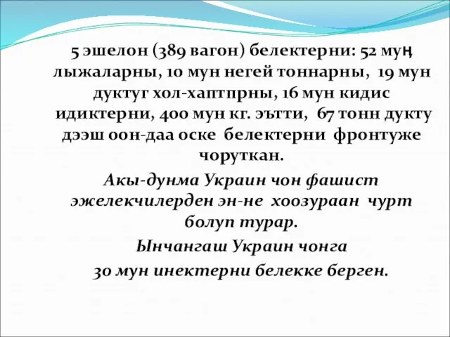 5 эшелон (389 вагон) белектерни: 52 муӊ лыжаларны, 10 мун негей