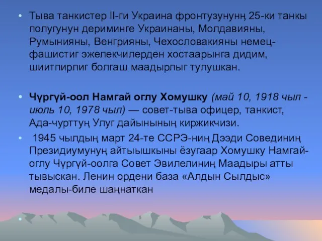 Тыва танкистер ӏI-ги Украина фронтузунунӊ 25-ки танкы полугунун дериминге Украинаны, Молдавияны,