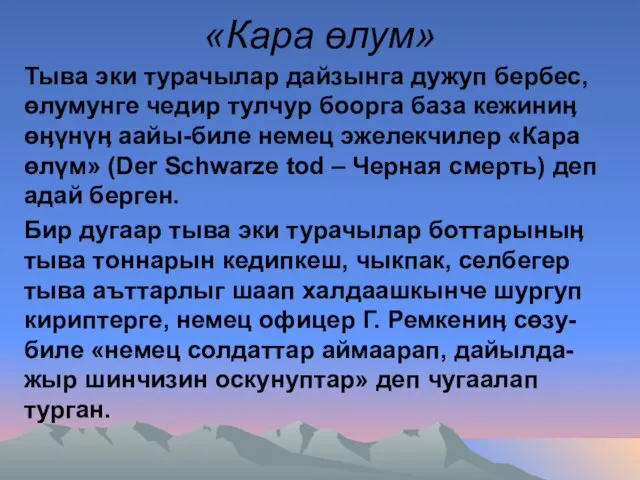 «Кара өлум» Тыва эки турачылар дайзынга дужуп бербес, өлумунге чедир тулчур