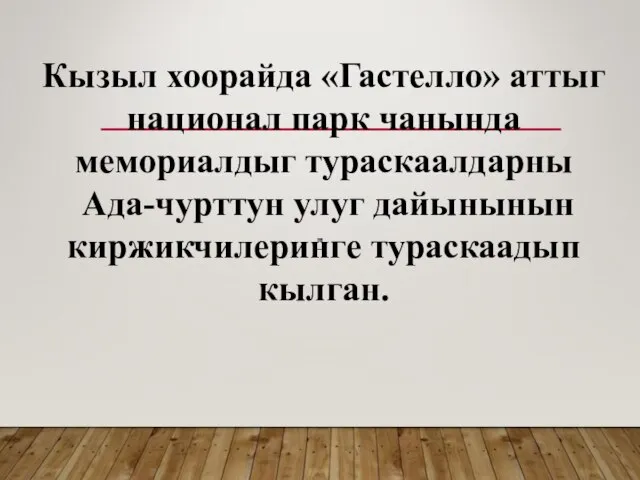 Кызыл хоорайда «Гастелло» аттыг национал парк чанында мемориалдыг тураскаалдарны Ада-чурттун улуг дайынынын киржикчилеринге тураскаадып кылган.