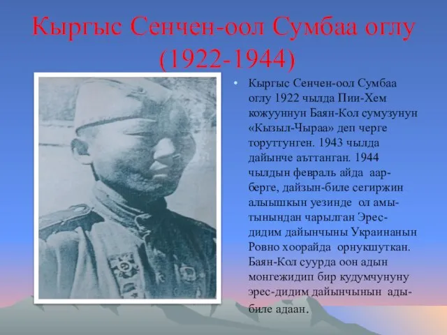 Кыргыс Сенчен-оол Сумбаа оглу (1922-1944) Кыргыс Сенчен-оол Сумбаа оглу 1922 чылда