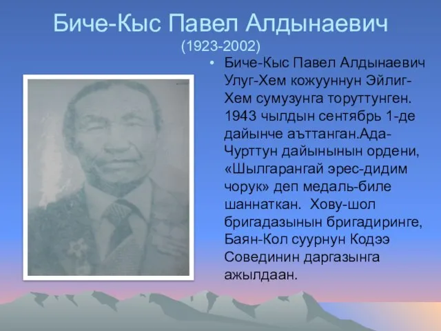 Биче-Кыс Павел Алдынаевич (1923-2002) Биче-Кыс Павел Алдынаевич Улуг-Хем кожууннун Эйлиг-Хем сумузунга