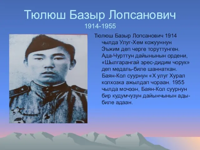 Тюлюш Базыр Лопсанович 1914-1955 Тюлюш Базыр Лопсанович 1914 чылда Улуг-Хем кожууннун