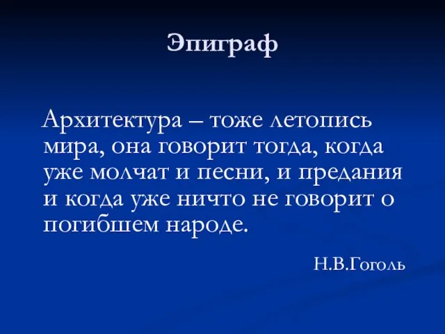 Эпиграф Архитектура – тоже летопись мира, она говорит тогда, когда уже