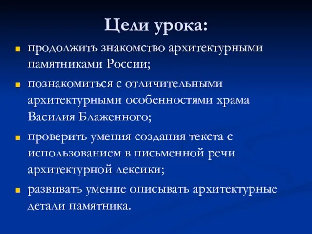 Цели урока: продолжить знакомство архитектурными памятниками России; познакомиться с отличительными архитектурными