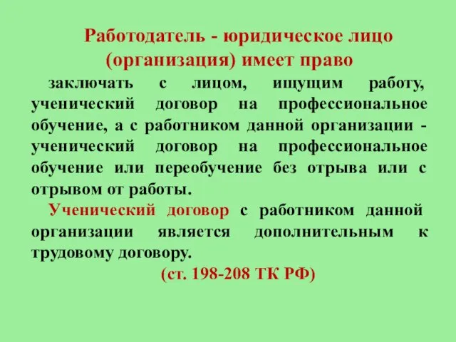 Работодатель - юридическое лицо (организация) имеет право заключать с лицом, ищущим