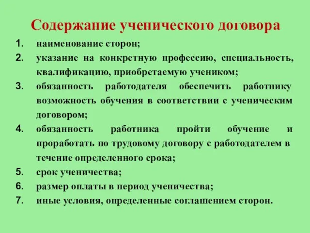 Содержание ученического договора наименование сторон; указание на конкретную профессию, специальность, квалификацию,