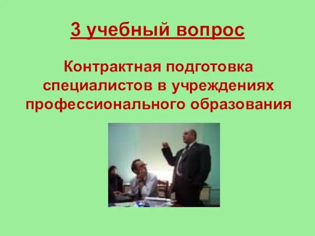 3 учебный вопрос Контрактная подготовка специалистов в учреждениях профессионального образования