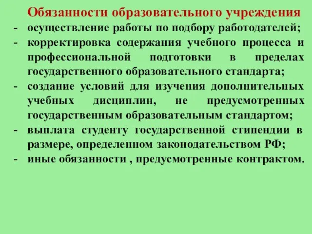 Обязанности образовательного учреждения осуществление работы по подбору работодателей; корректировка содержания учебного