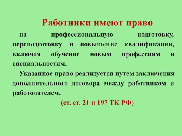 Работники имеют право на профессиональную подготовку, переподготовку и повышение квалификации, включая