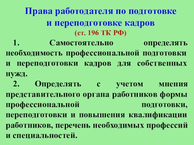 Права работодателя по подготовке и переподготовке кадров (ст. 196 ТК РФ)