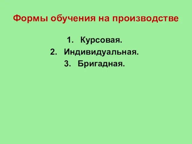 Формы обучения на производстве Курсовая. Индивидуальная. Бригадная.