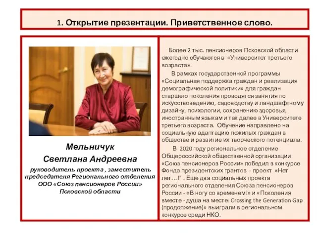 1. Открытие презентации. Приветственное слово. Более 2 тыс. пенсионеров Псковской области