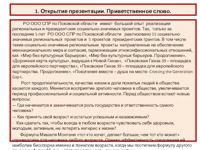 1. Открытие презентации. Приветственное слово. РО ООО СПР по Псковской области