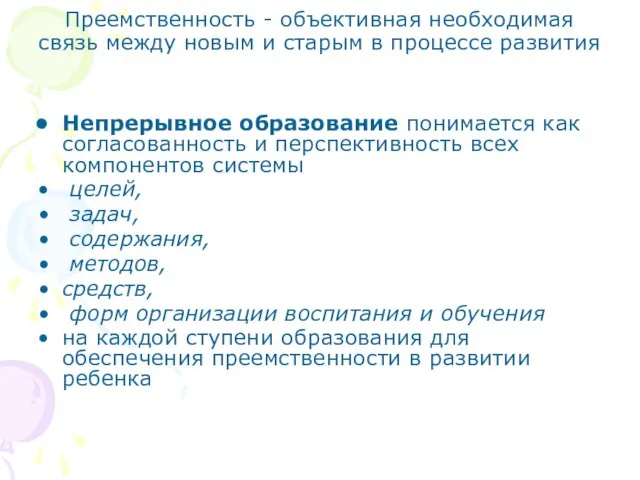 Преемственность - объективная необходимая связь между новым и старым в процессе