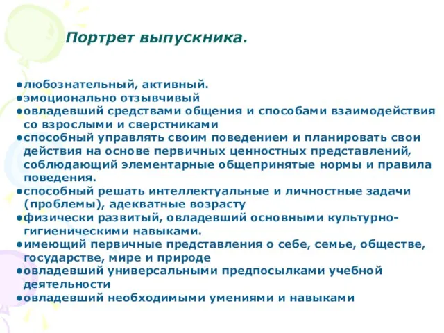 Портрет выпускника. любознательный, активный. эмоционально отзывчивый овладевший средствами общения и способами