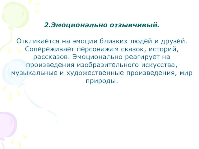 2.Эмоционально отзывчивый. Откликается на эмоции близких людей и друзей. Сопереживает персонажам