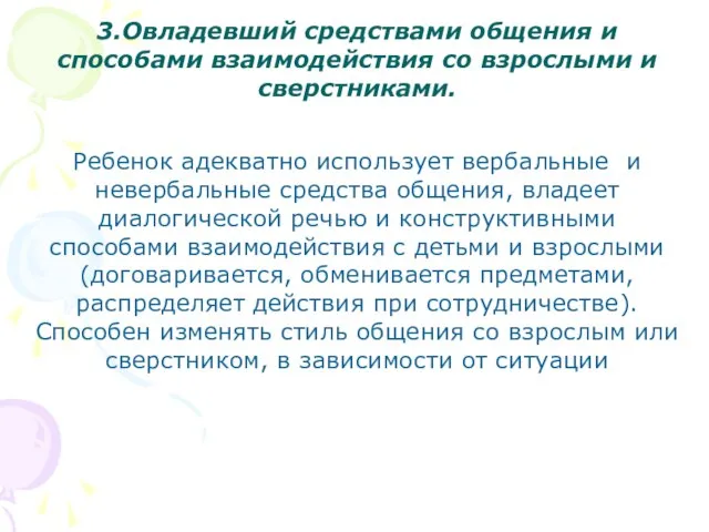 3.Овладевший средствами общения и способами взаимодействия со взрослыми и сверстниками. Ребенок