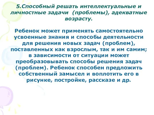 5.Способный решать интеллектуальные и личностные задачи (проблемы), адекватные возрасту. Ребенок может