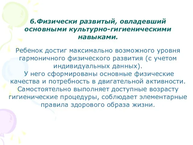 6.Физически развитый, овладевший основными культурно-гигиеническими навыками. Ребенок достиг максимально возможного уровня