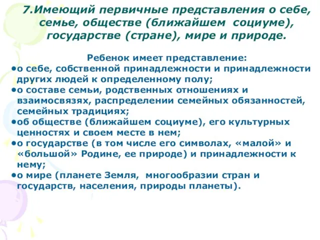 7.Имеющий первичные представления о себе, семье, обществе (ближайшем социуме), государстве (стране),