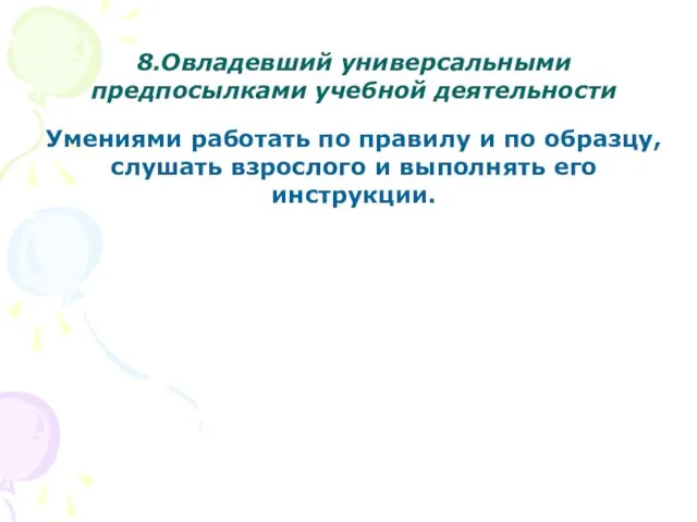 8.Овладевший универсальными предпосылками учебной деятельности Умениями работать по правилу и по