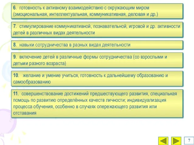 11. совершенствование достижений предшествующего развития, специальная помощь по развитию определённых качеств