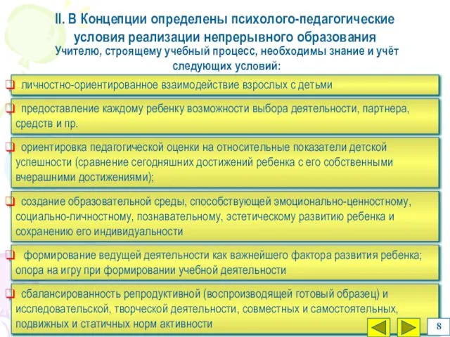 сбалансированность репродуктивной (воспроизводящей готовый образец) и исследовательской, творческой деятельности, совместных и