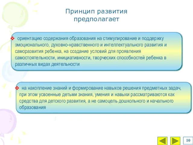 ориентацию содержания образования на стимулирование и поддержку эмоционального, духовно-нравственного и интеллектуального